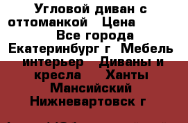 Угловой диван с оттоманкой › Цена ­ 20 000 - Все города, Екатеринбург г. Мебель, интерьер » Диваны и кресла   . Ханты-Мансийский,Нижневартовск г.